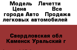  › Модель ­ Лачетти › Цена ­ 100 000 - Все города Авто » Продажа легковых автомобилей   . Свердловская обл.,Каменск-Уральский г.